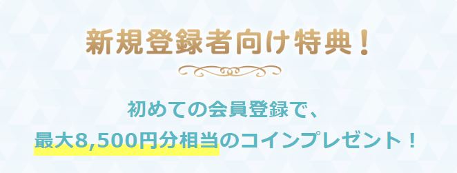 エキサイト電話占い　初回特典内容