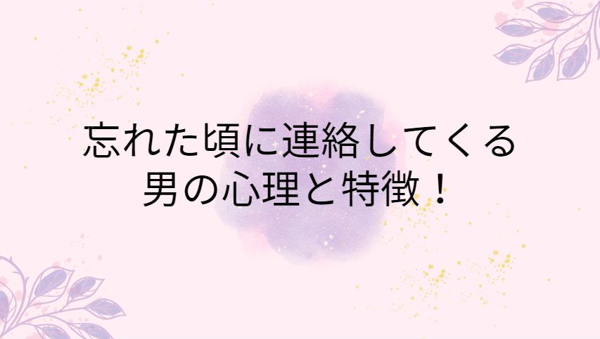 忘れた頃に連絡してくる男の心理と特徴　画像