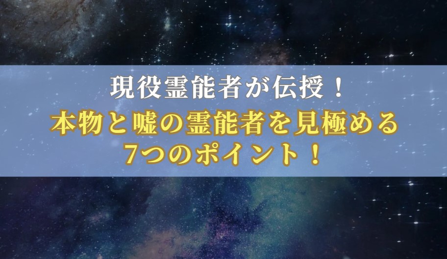 本物と嘘の霊能者を見極める7つのポイントの画像