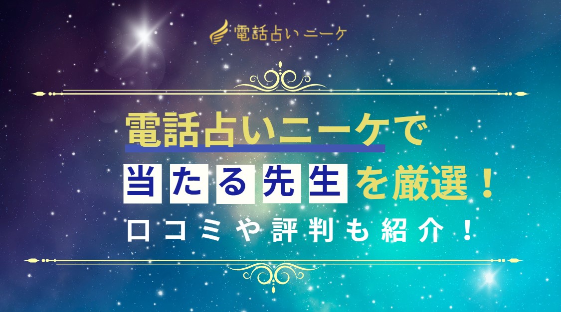 電話占いニーケで当たる占い師を15人厳選！口コミや評判も紹介！