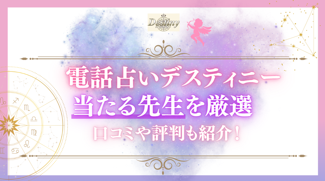 電話占いデスティニーで当たる占い師の先生を厳選紹介する記事の画像