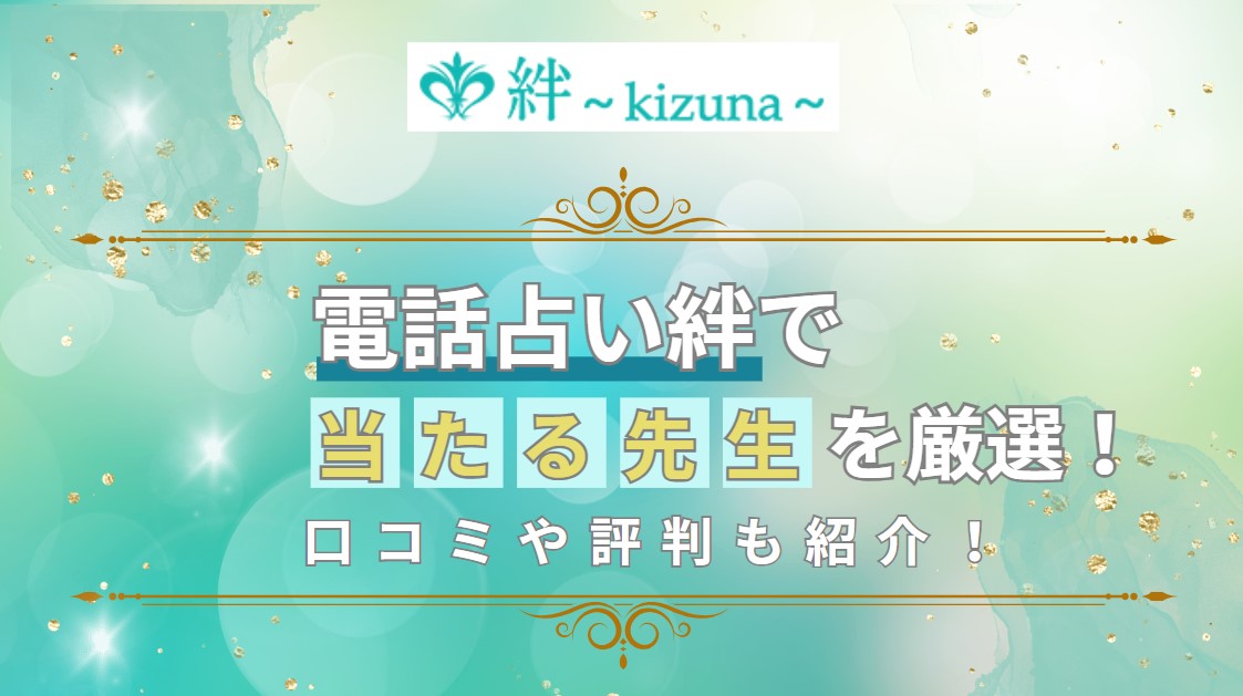 電話占い絆で当たる先生の紹介記事の画像