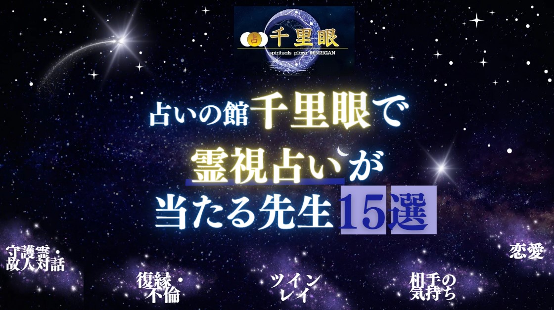 千里眼で霊視占いが当たる先生15選！復縁・不倫・ツインレイに強い占い師