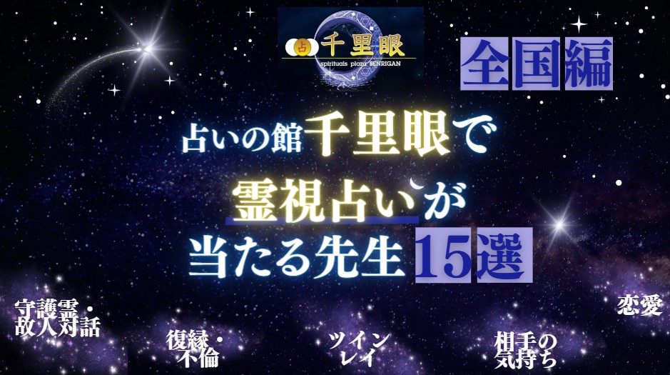 千里眼で霊視占いが当たる先生15選！復縁・不倫・ツインレイに強い占い師