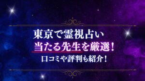 東京で霊視占いが当たると有名な占い師や霊能者20選！口コミも紹介